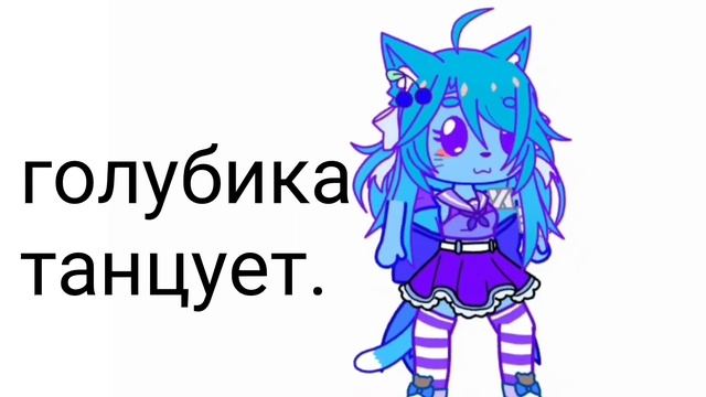 голубика танцует. и да я жива :D смотреть онлайн