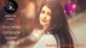 бехтарин суруди эрони ошики  💓💓💚 ингор дустам дошт 😻😍