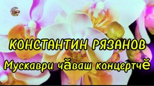 Чувашский концерт в Москве.