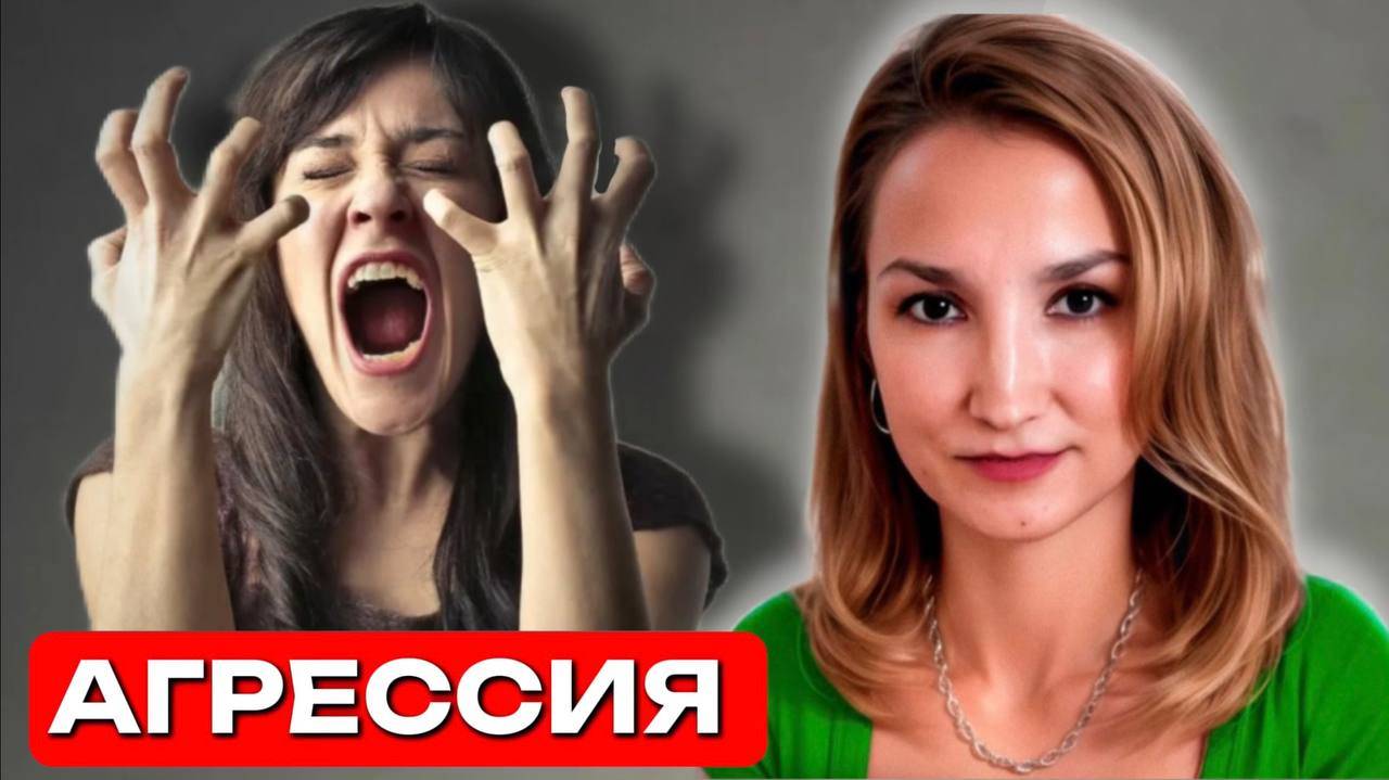 АГРЕССИЯ | Подавленная Агрессия | Метод Легализации Правды | Как разрешить себе проявлять Агрессию