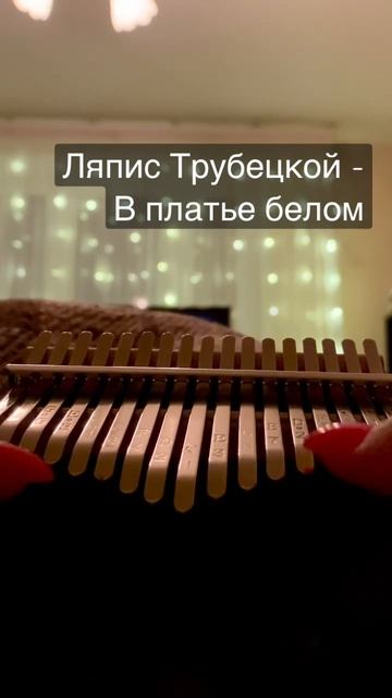 С ней рядом 💘 крыльями машет… #cover #kalimba #кавер #калимба #русскийрок #ляпис #ляпиструбецкой смотреть онлайн