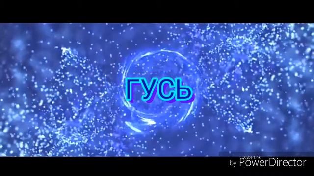 Интро на канал ГУСЬ смотреть онлайн