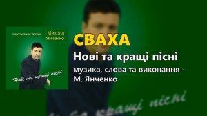 Нові та кращі пісні - Микола Янченко