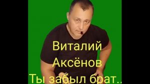 ,,ТЫ ЗАБЫЛ БРАТ "Кавер версия на авторскую работу Виталия Аксёнова. Vlad Ivanov.