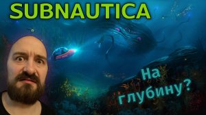 На глубину? | Subnautica (3)