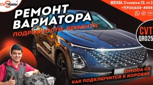 Капитальный ремонт вариатора QR025 на OMODA C5
