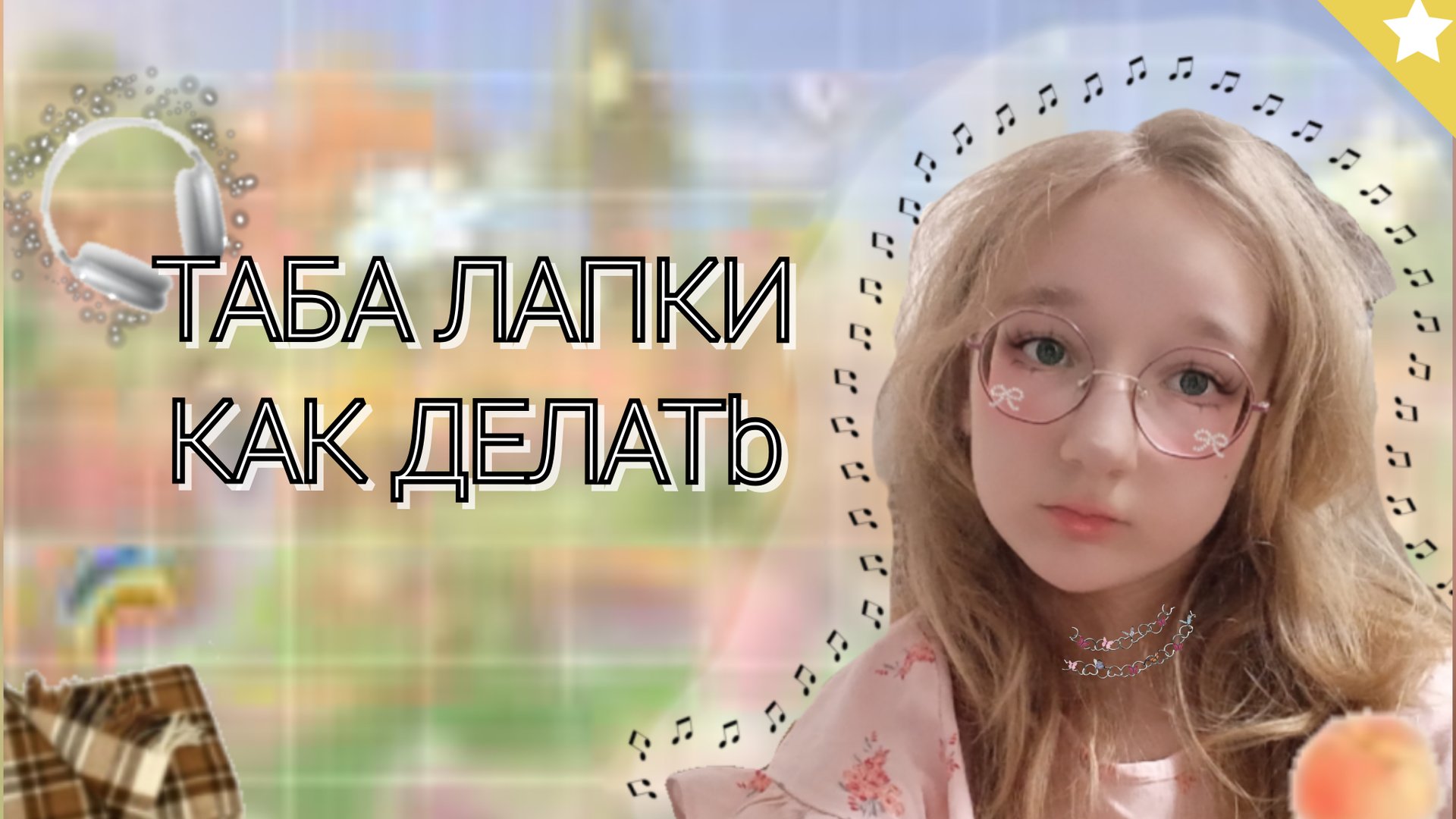 как сделать таба лапки🫨 #лапки #антистресс #таба #кетти #мк #кринж