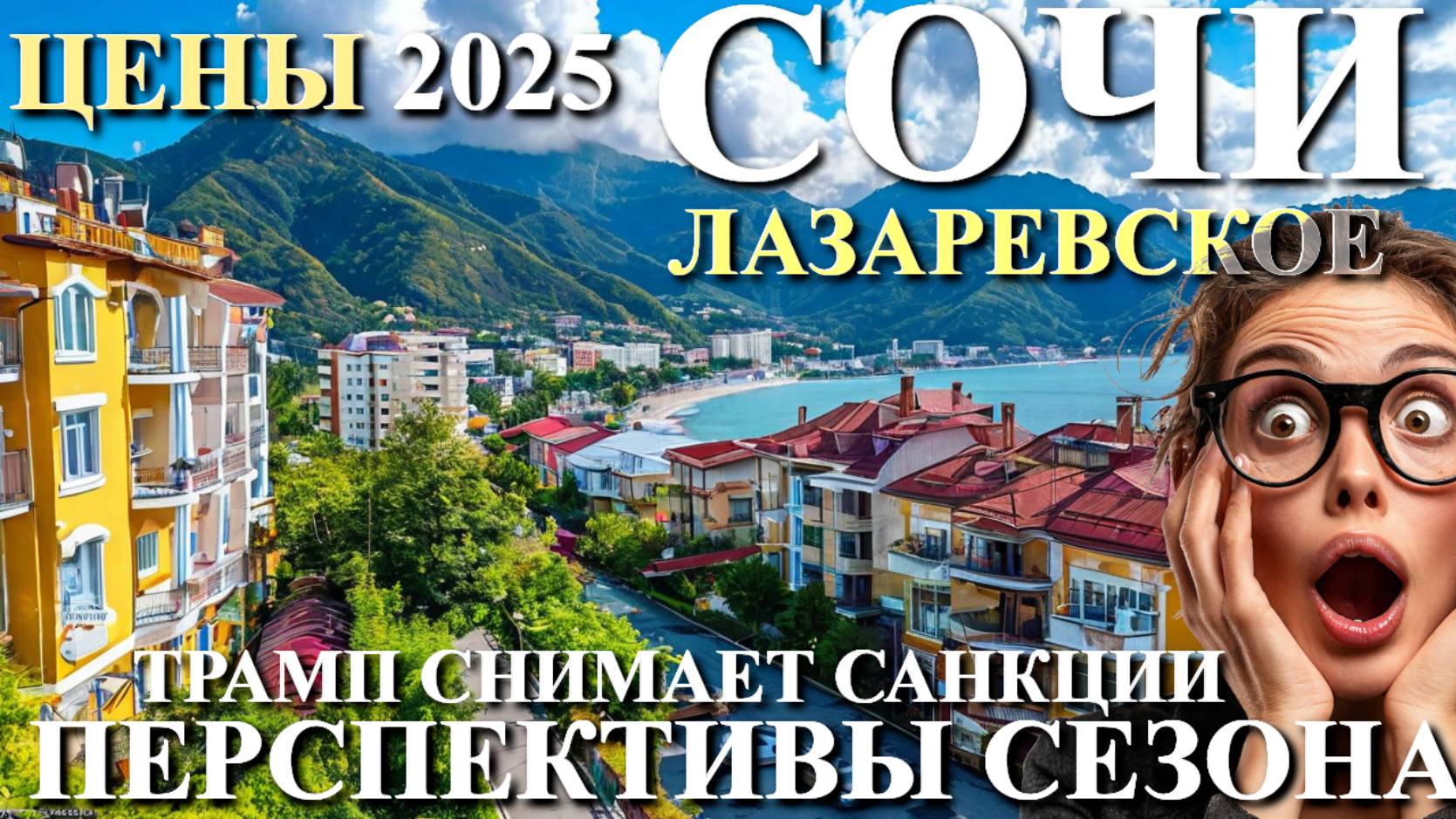 Цены растут Сочи/Сочи цены/Лазаревское сегодня/Трамп подписал указ/Трамп новости/Сезон 2025 смотреть онлайн