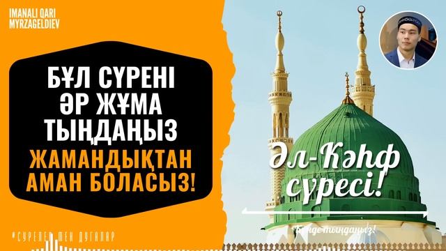 18. Әл Кәһф сүресі - Бұл сүрені Жұма күні оқыңыз, Жамандықтан сақталасыз/ сурелер мен дугалар смотреть онлайн