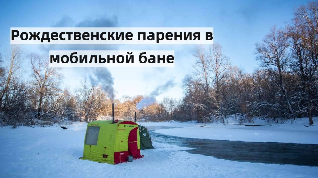 Паримся в мобильной бане в рождественские морозы.