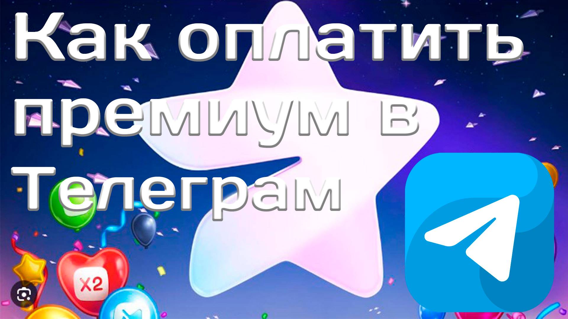 Как оплатить премиум в Телеграмме. Как купить телеграм премиум смотреть онлайн