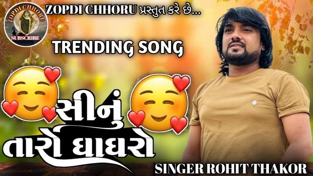સીનું તારો ઘાઘરો | ROHIT THAKOR NEW SONG 2024 | TRENDING SONG 2024 | LIVE PROGRAM 2024 #rohitthakor смотреть онлайн