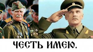 Честь имею!
