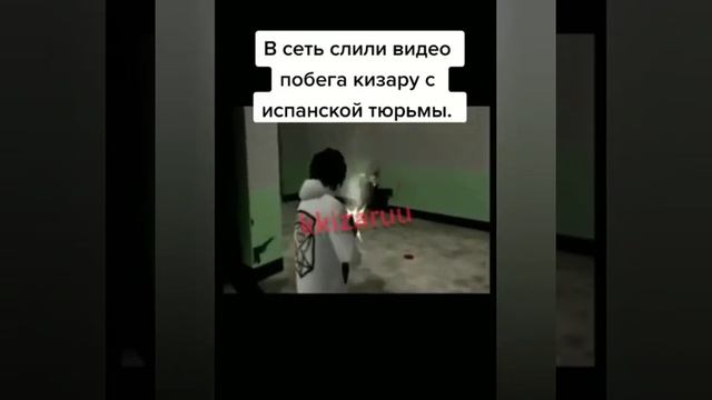 В СЕТЬ СЛИЛИ ВИДЕО ПОБЕГА КИЗАРУ С ИСПАНСКОЙ ТЮРЬМЫ!!! смотреть онлайн