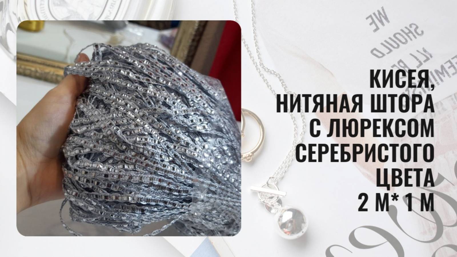 Кисея, нитяная штора с люрексом серебристого цвета 2 м* 1 м смотреть онлайн