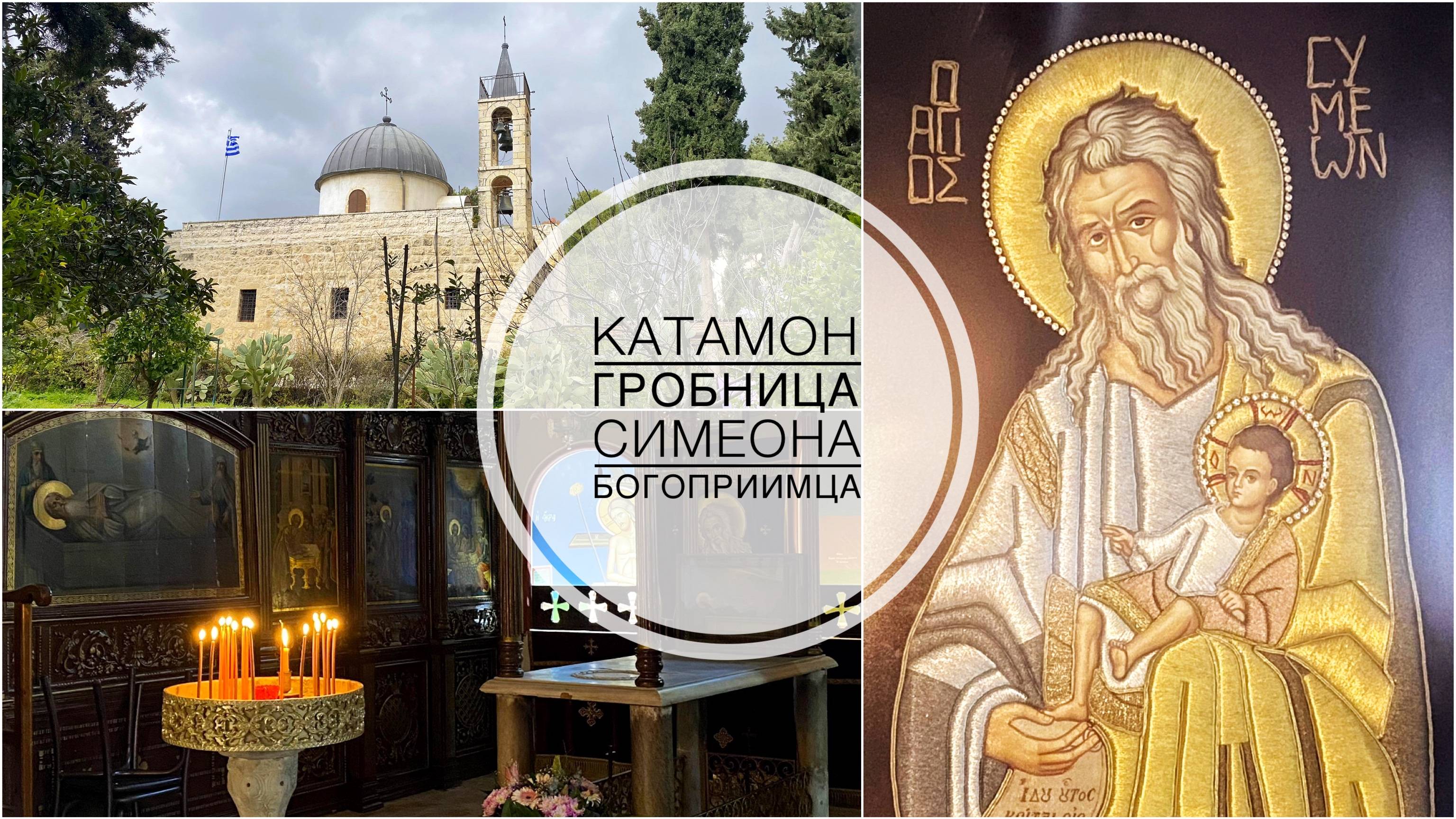 Катамон. Гробница прав.Симеона Богоприимца. смотреть онлайн