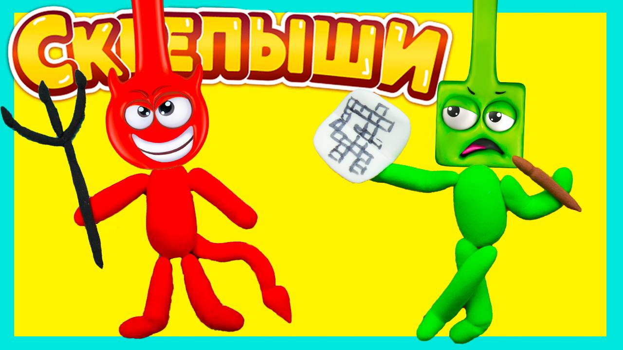 НОВЫЕ СКРЕПЫШИ 2 Какое тело подойдет Скрепышу? смотреть онлайн