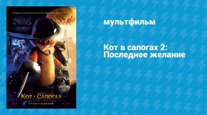 Кот в сапогах 2: Последнее желание (мультфильм, 2022)