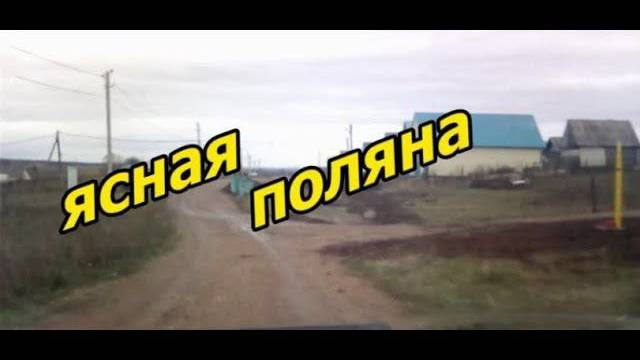 Красноусольск. Улица Ясная поляна смотреть онлайн