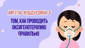 Проведение оксигенотерапии ингаляционным способом