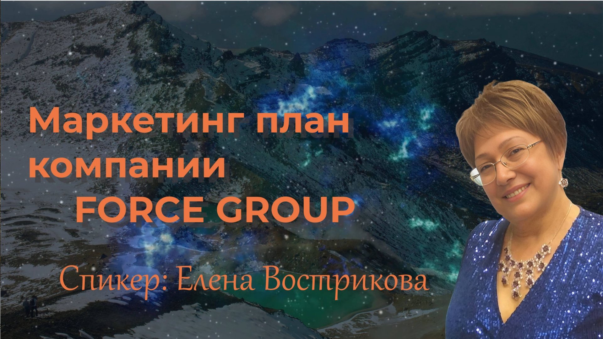 Маркетинг план компании FORCE GROUP смотреть онлайн