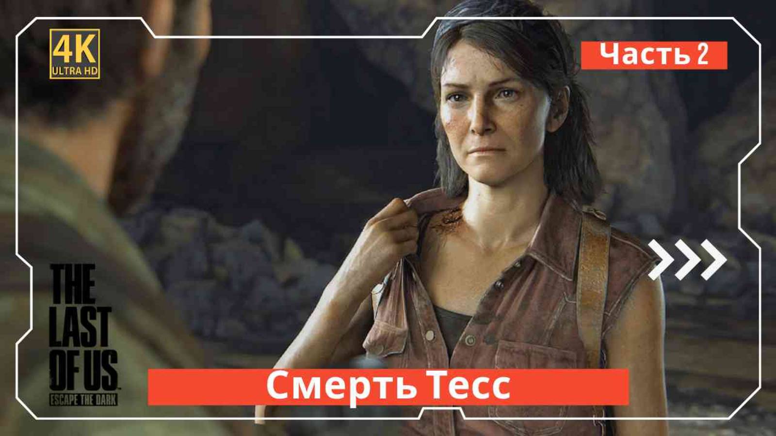 The Last of Us Смерь Тесс часть вторая