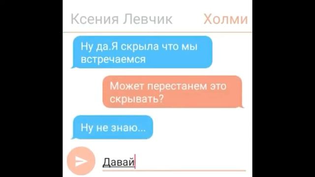 КСЕНИЯ ЛЕВЧИК И ХОЛМИ ВСТРЕЧАЮТСЯ!|ОНИ БОЛЬШЕ НЕ МОГУТ ЭТО СКРЫВАТЬ...|ПЕРЕПИСКИ ИЗВЕСТНЫХ ЛЮДЕЙ смотреть онлайн