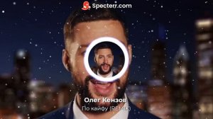Олег Кензов -  обстановка по кайфу (REMIX)