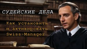 Как установить и активировать Swiss-Manager