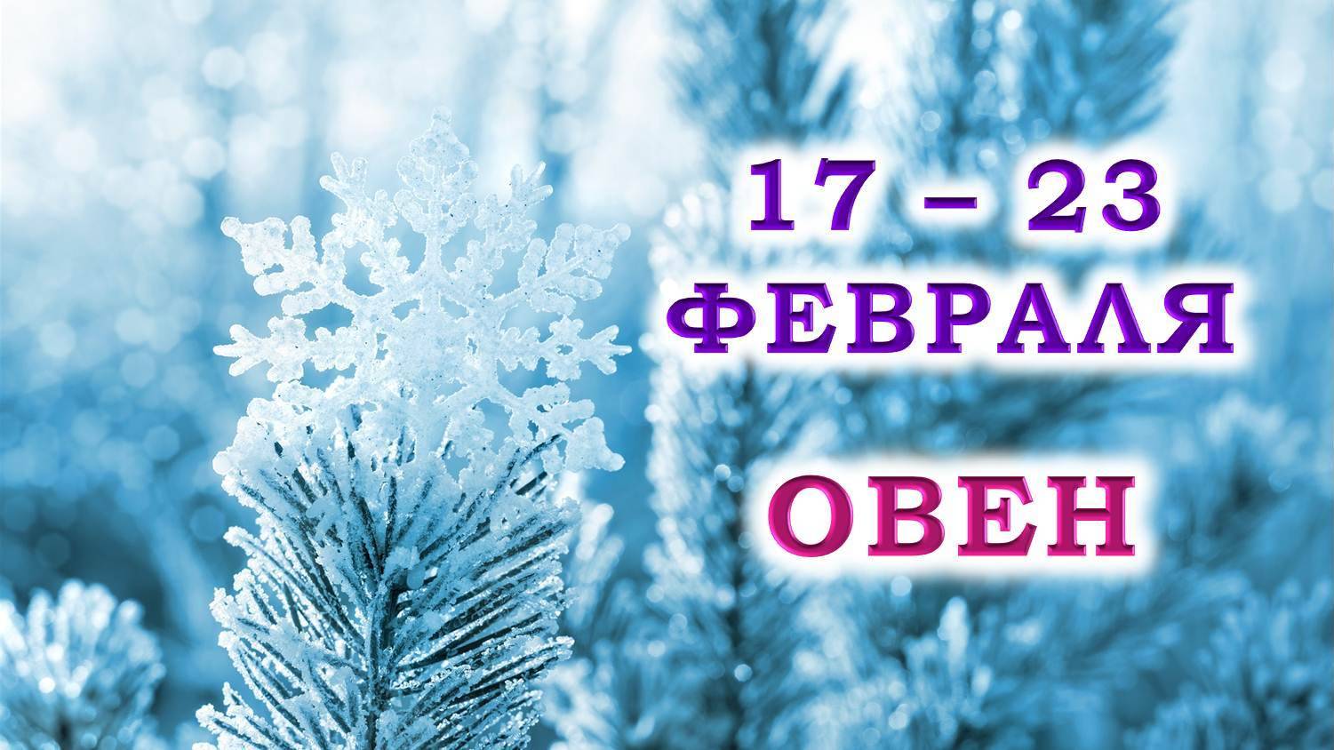 ♈️ ОВЕН. ❄️ С 17 по 23 ФЕВРАЛЯ 2025 г. 💞 Подробный Таро-прогноз 🥰 смотреть онлайн