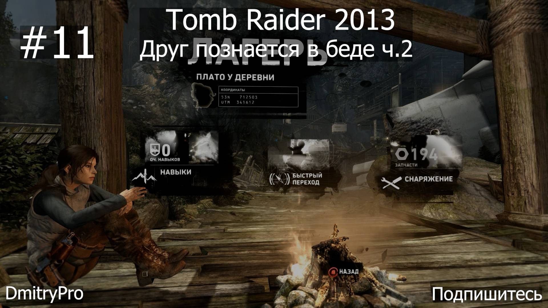 Tomb Raider 2013. Прохождение 11. Друг познается в беде ч.2 смотреть онлайн