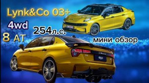 Lynk&Co 03 + для телеграмм канала Lynk Co Russia