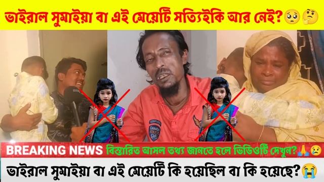 এই মেয়েটি বা, ভাইরাল সুমাইয়া সত্যিইকি আর নেই?💔🥺🤔viral Sumaiya | কষ্টের ভিডিও, সুমাইয়া আগুনে ভিডি