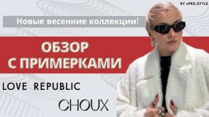 Обзор новых весенних коллекций с примерками! LOVE REPUBLIC, CHOUX