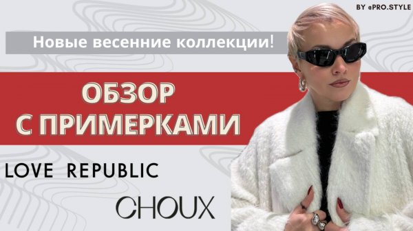 Обзор новых весенних коллекций с примерками! LOVE REPUBLIC, CHOUX