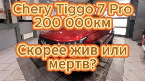 Chery Tiggo 7 Pro. 200 000км. Скорее жив или мертв?