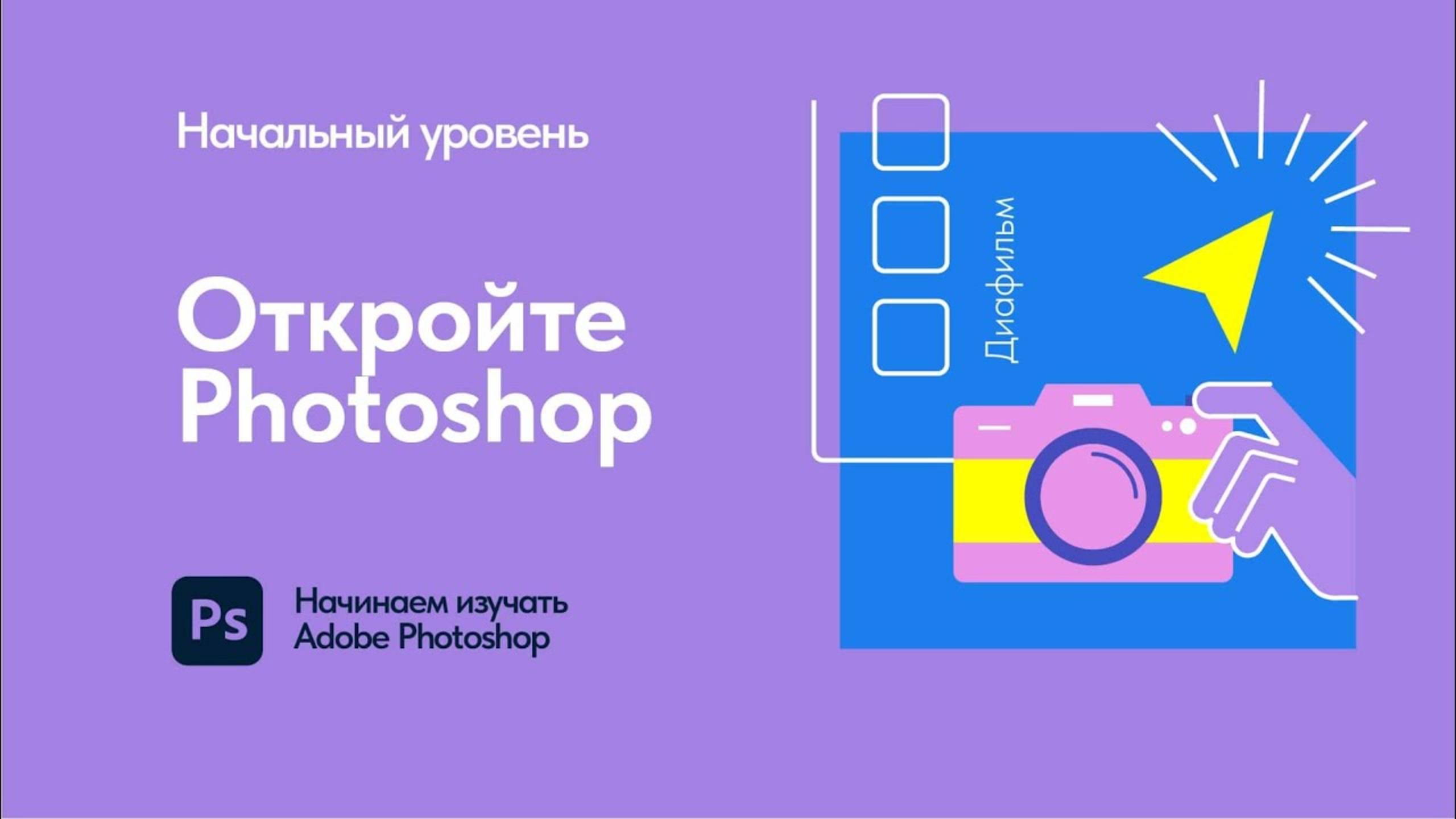 Откройте Adobe Photoshop прямо сейчас смотреть онлайн