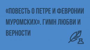 «Повесть о Петре и Февронии Муромских». Гимн любви и верности. Видеоурок по литературе 7 класс