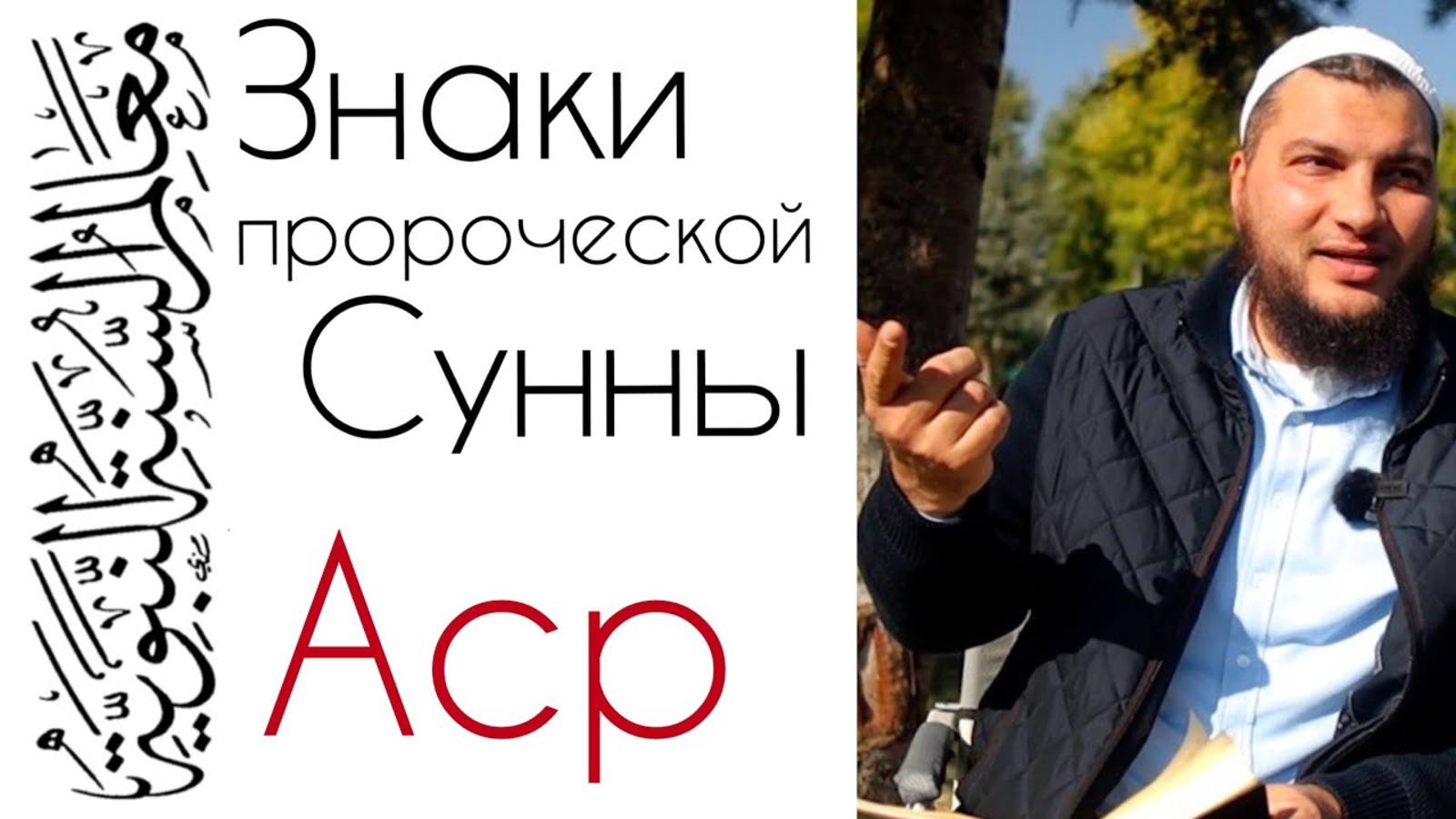 Сура «Аср», как вступление к теме о «Чистосердечии и искренности (Насыха)» смотреть онлайн