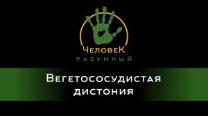 Вегетососудистая дистония (Скудов Алексей Юрьевич, 2018)