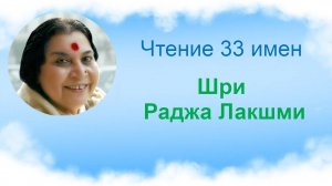 Чтение 33 Святых имен Шри Раджа Лакшми