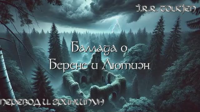 Баллада о Берене и Лютиэн (J. R. R. Tolkien, перевод И. Гриншпун)