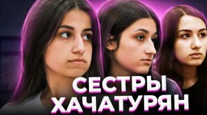 Анна Ханна."Казнить нельзя помиловать" Дело сестёр Хачатурян