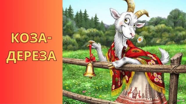 🇺🇦 КОЗА-ДЕРЕЗА. Українська народна казка.🎵👪🌞Аудіоказка. Казки українською мовою. смотреть онлайн