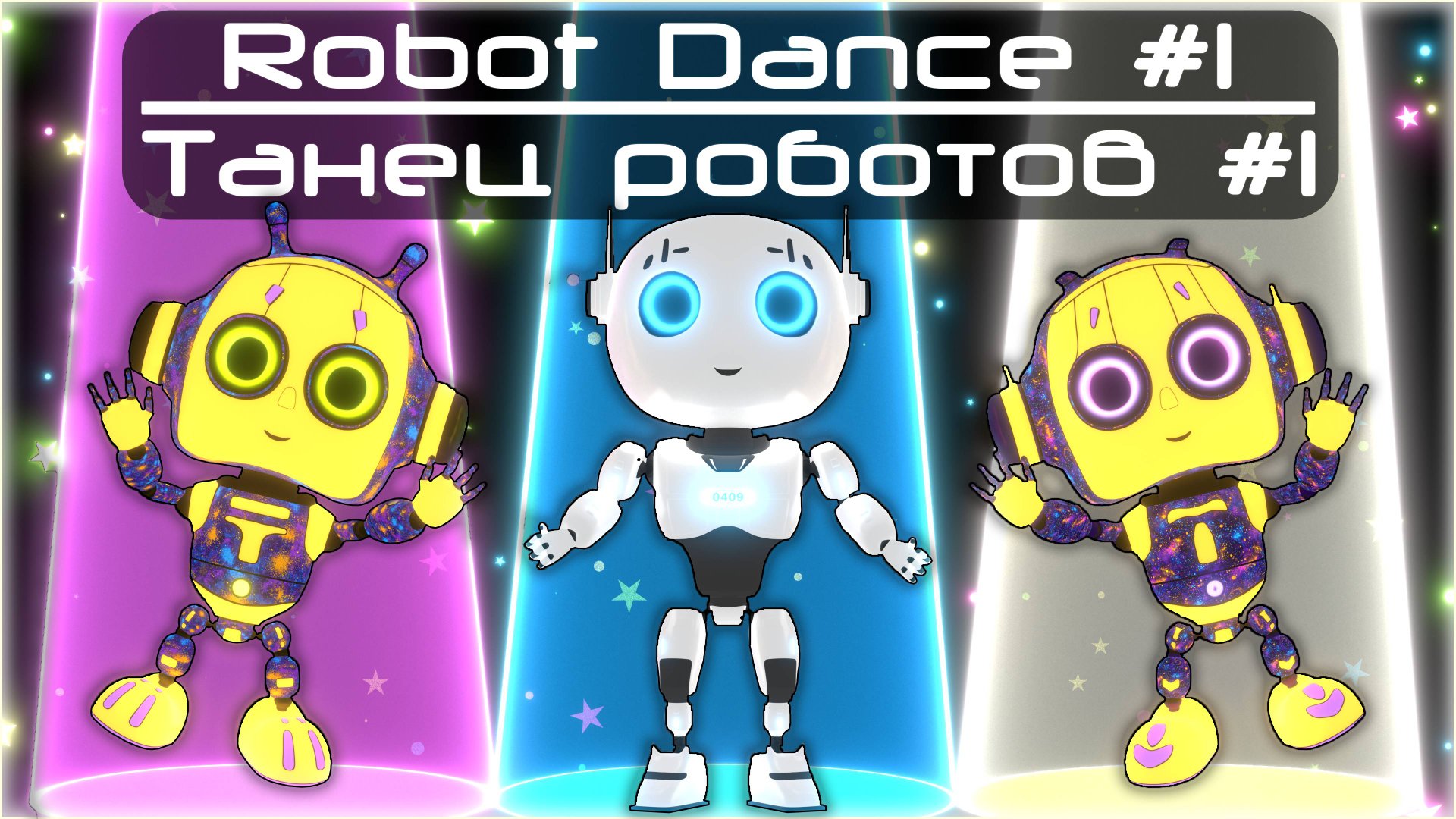Robot Dance #1 || Танец роботов #1 смотреть онлайн