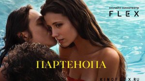 Партенопа | Русский трейлер (Озвучка TVShows) | Фильм 2024