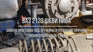 ВАЗ 2123 Chevrolet Niva. Повторная замена проставок. Устранение трения пружин