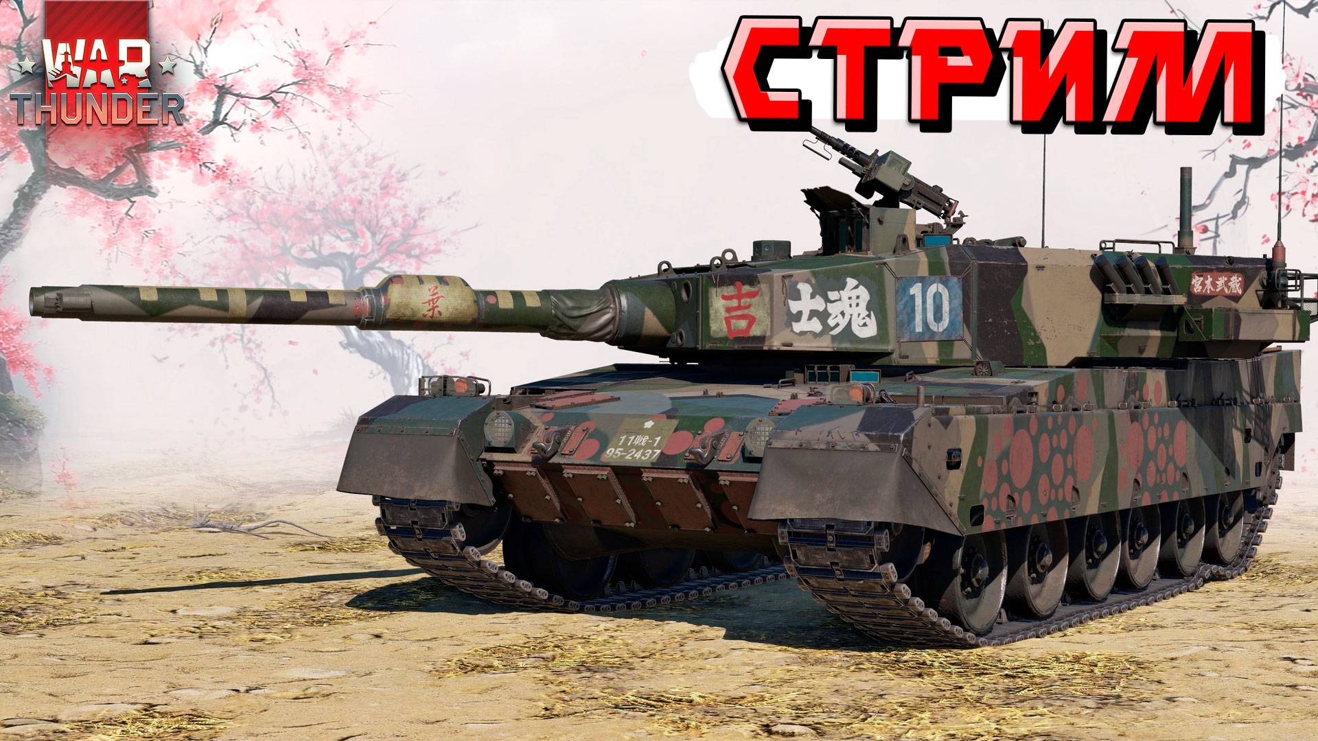 СТРИМ War Thunder - Ночная ТУНДРА для НЕСПЯЩИХ смотреть онлайн