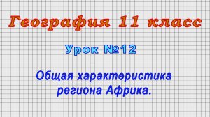 География 11 класс (Урок№12 - Общая характеристика региона Африка.)