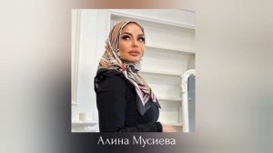 ИНГУШСКАЯ Песня Алина Мусиева - лучший мужчина 2023